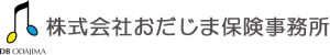 株式会社 おだじま保険事務所